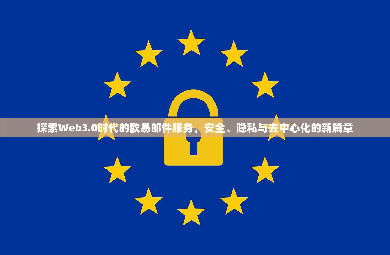 探索Web3.0时代的欧易邮件服务，安全、隐私与去中心化的新篇章