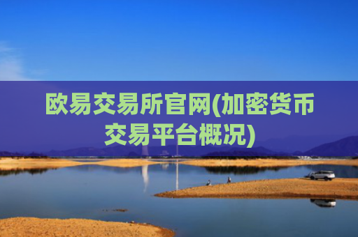 欧易交易所官网(加密货币交易平台概况)
