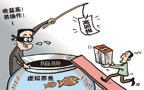 “虚拟养殖”的诈骗真相：以高息返利为诱饵吸引投资上亿元