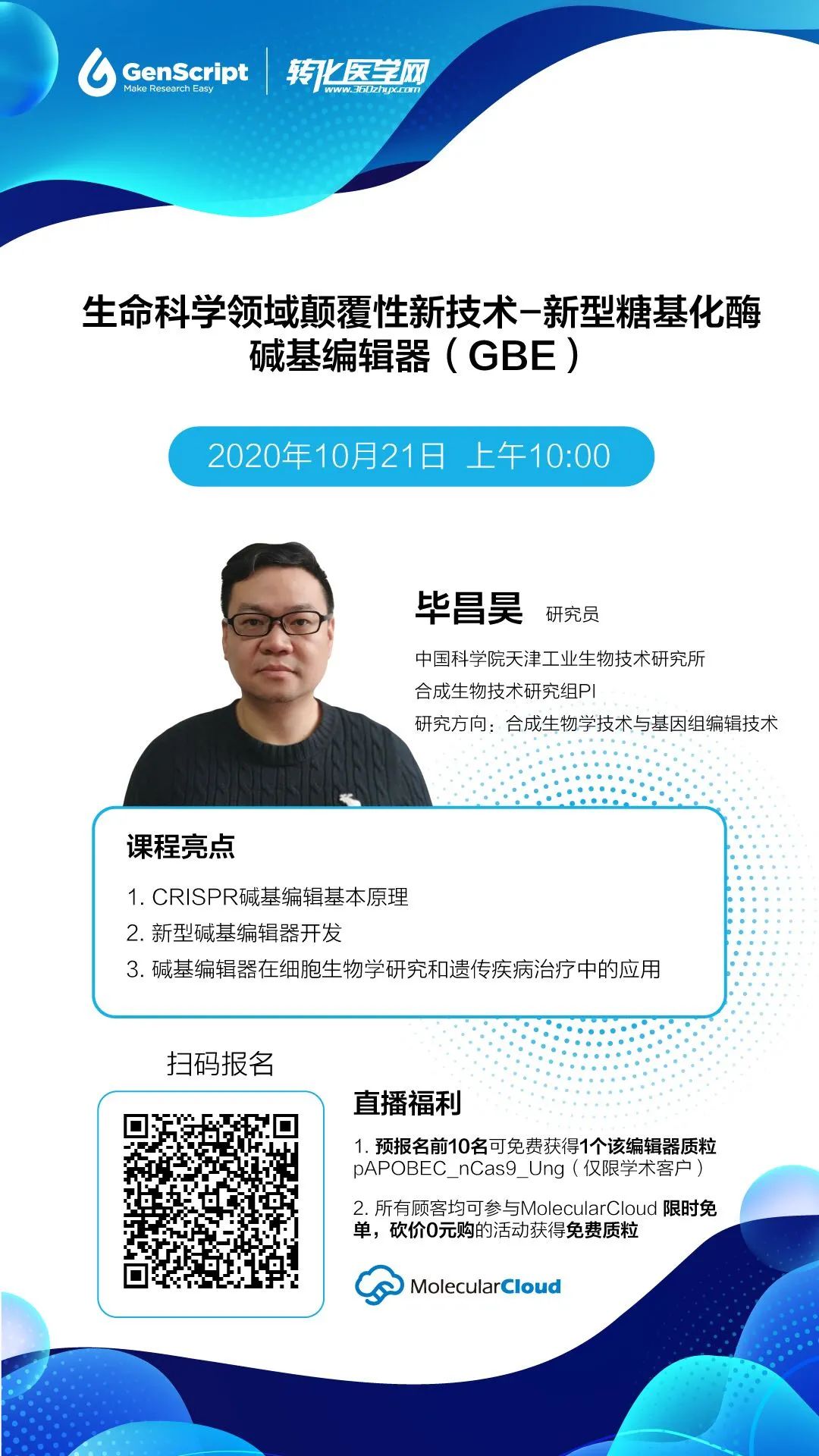 直播｜生命科学领域颠覆性新技术—新型糖基化酶碱基编辑器（GBE）