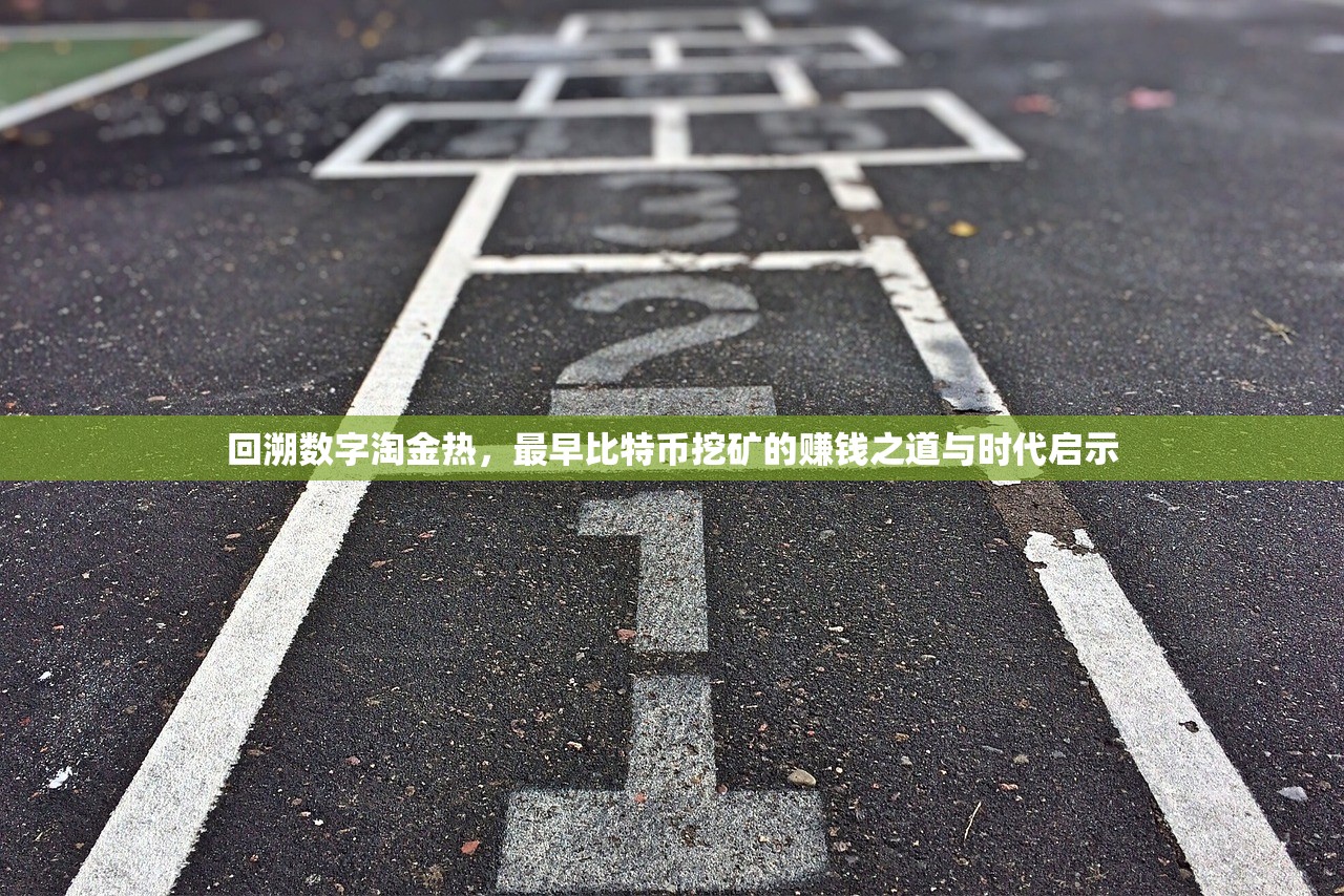 回溯数字淘金热，最早比特币挖矿的赚钱之道与时代启示