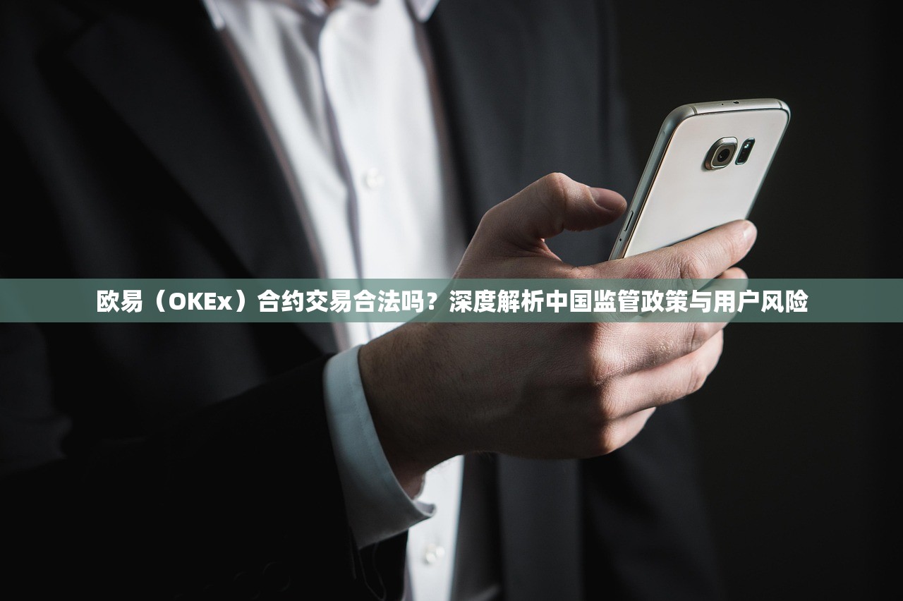 欧易（OKEx）合约交易合法吗？深度解析中国监管政策与用户风险