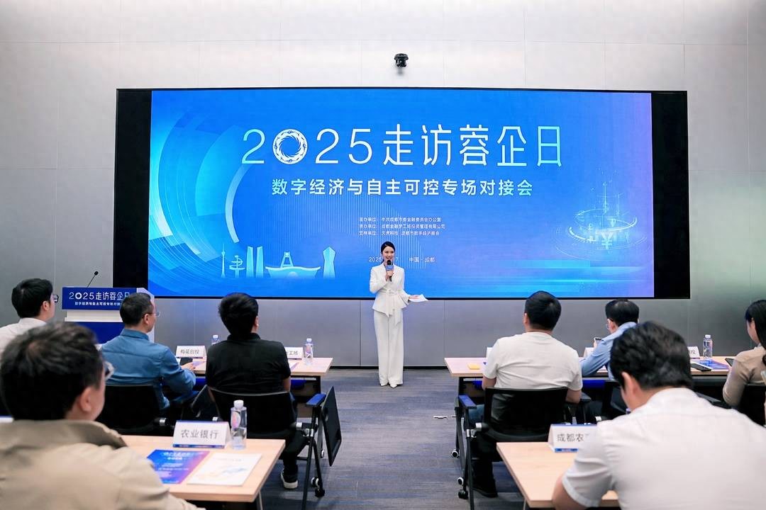 聚焦数字经济和自主可控,2025走访蓉企日举行专场对接会