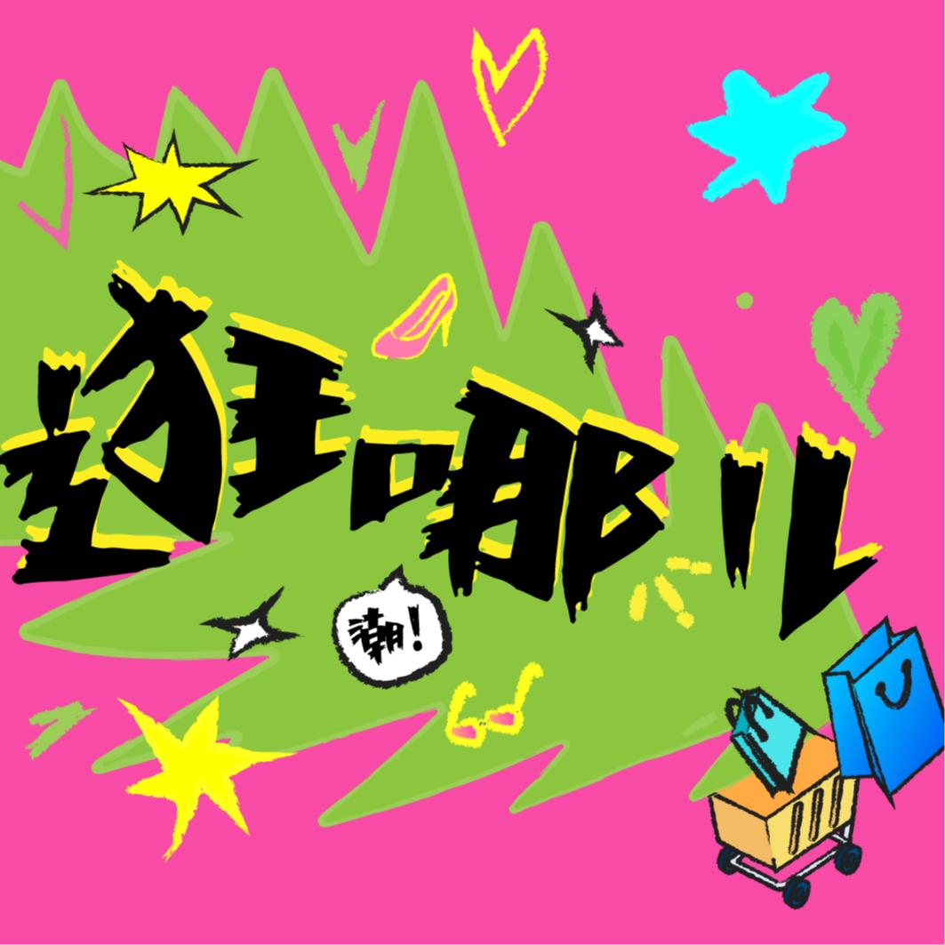 逛哪儿潮圈|走!夜游去