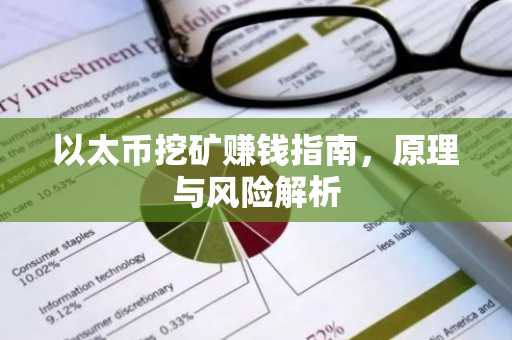以太币挖矿赚钱指南,原理与风险解析
