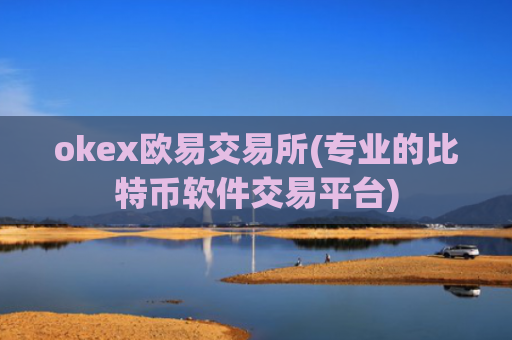 okex欧易交易所(专业的比特币软件交易平台)