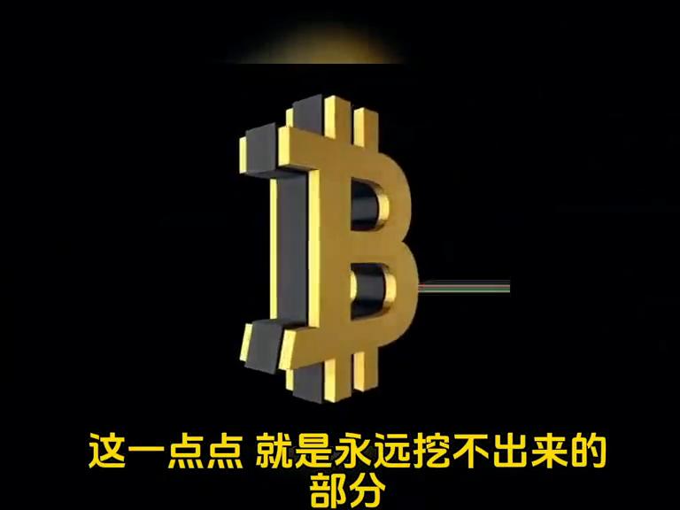 比特币为什么有上限,却永远挖不完