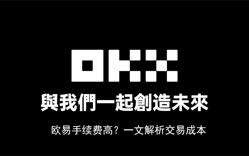 欧易手续费高?一文解析okx交易成本(包括现货与合约)
