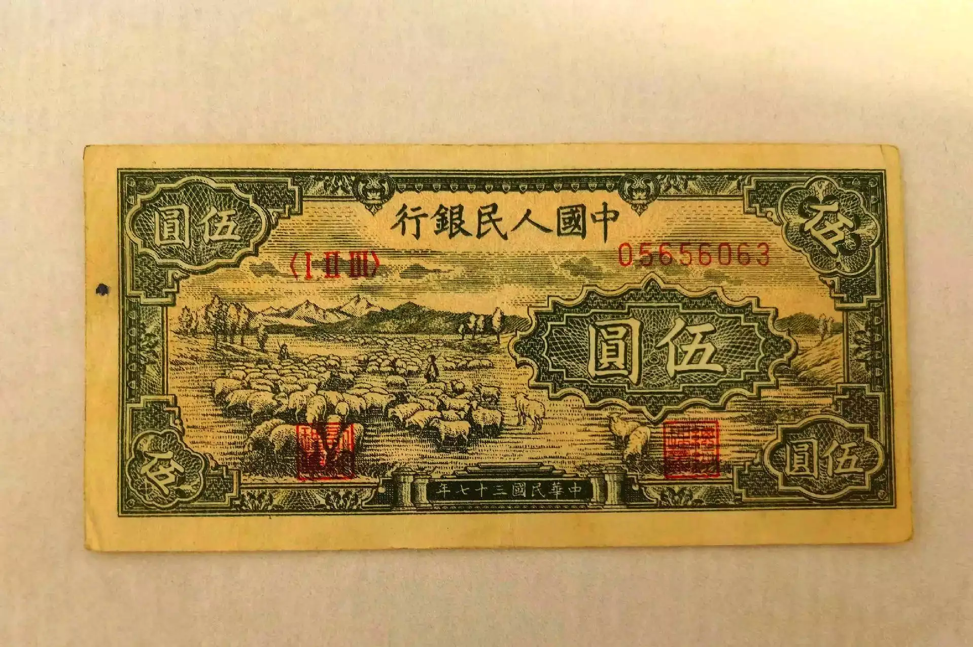 第一套人民币价值_收藏人民币是个骗局_伍圆牧羊收藏价值