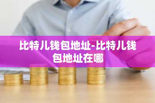 比特儿钱包地址-比特儿钱包地址在哪