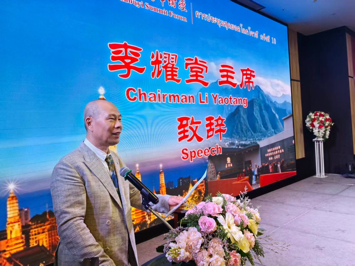 第十届世界周易高峰论坛在泰国曼谷隆重召开