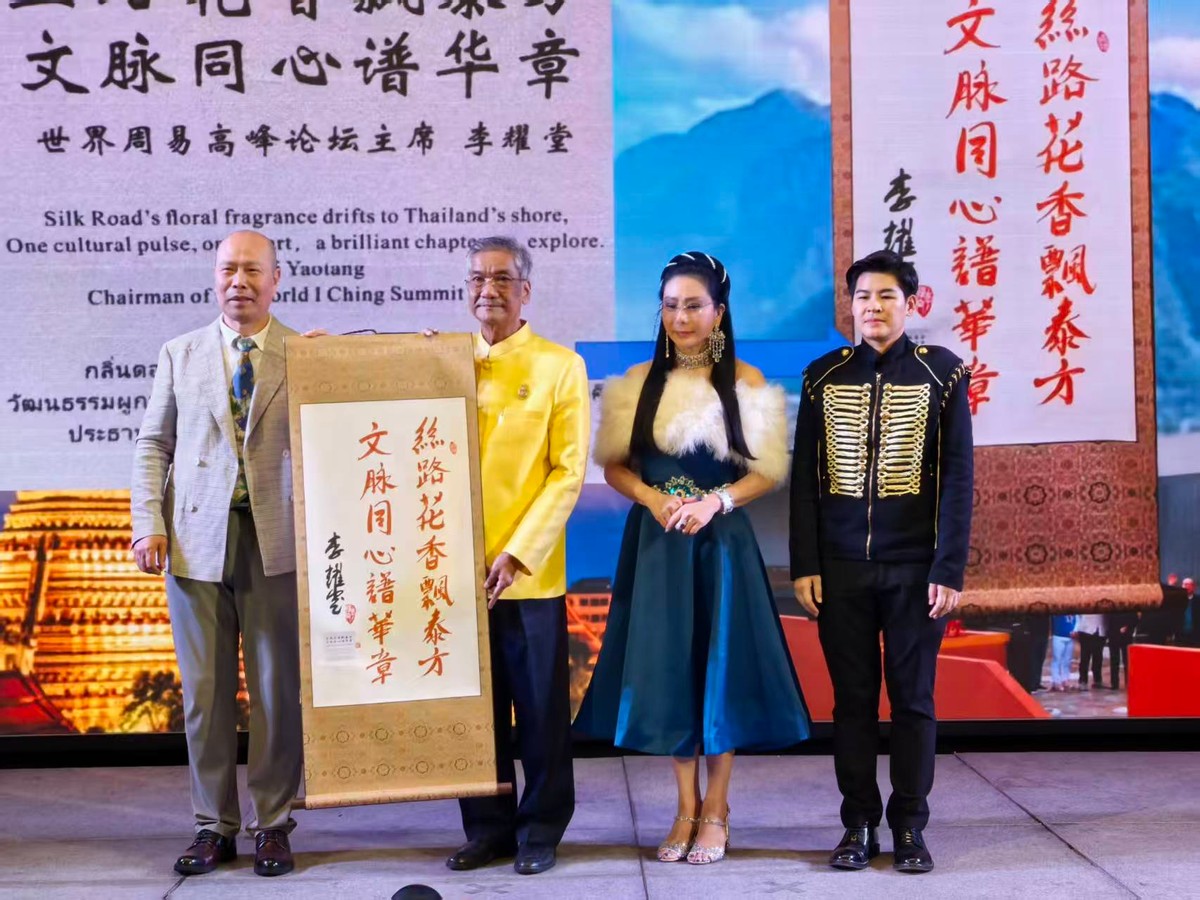 第十届世界周易高峰论坛在泰国曼谷隆重召开
