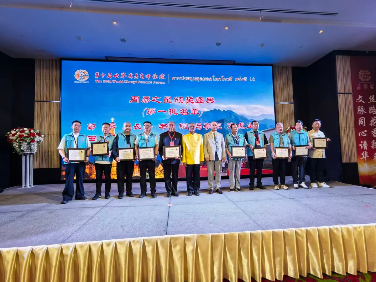 第十届世界周易高峰论坛在泰国曼谷隆重召开