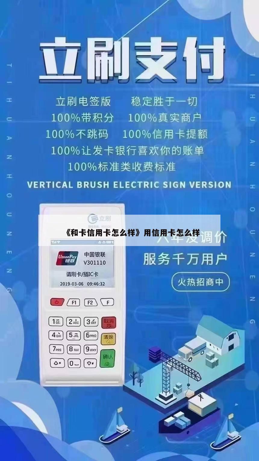 《和卡信用卡怎么样》用信用卡怎么样