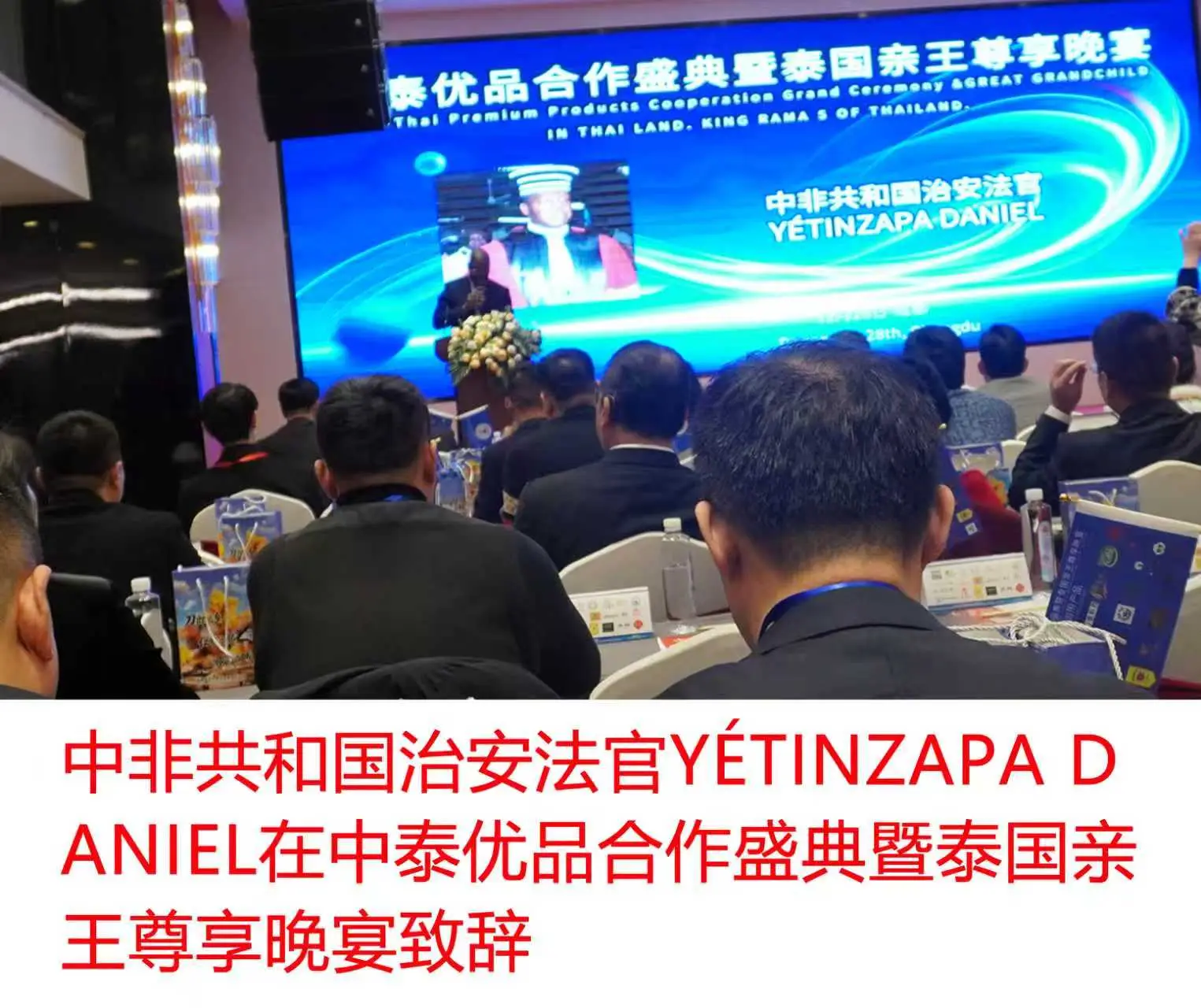 泰国皇室亲王杨军顾问_中泰优品合作盛典暨泰国亲王尊享晚宴_泰国皇室亲王