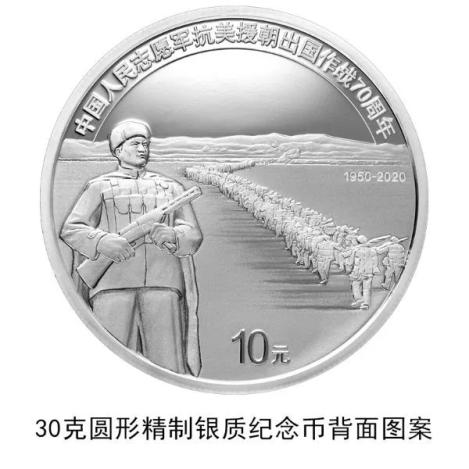 志愿军抗美援朝70周年纪念币来了!
