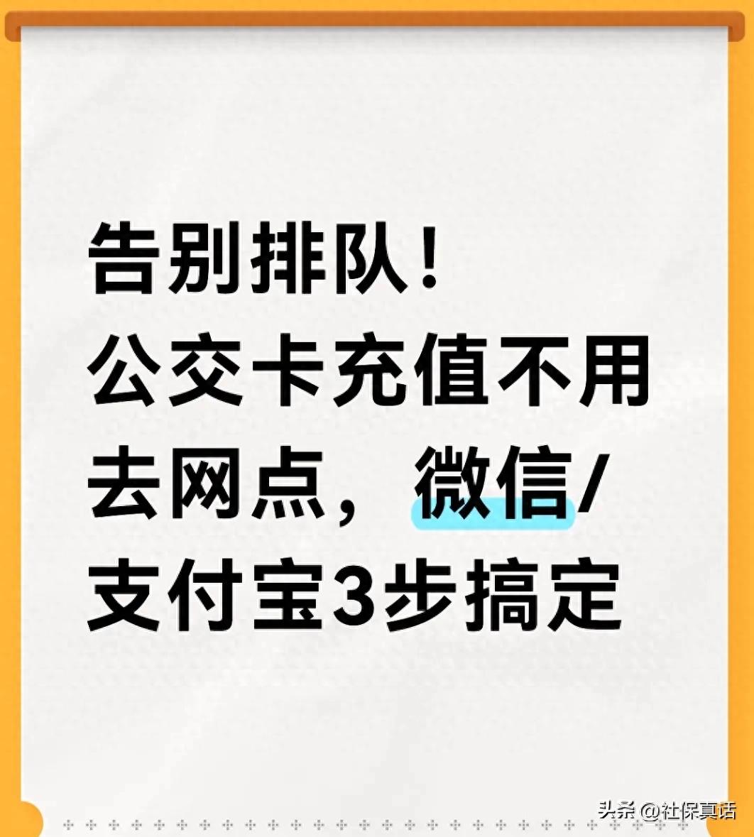 告别排队!公交卡充值不用去网点,微信/支付宝3步搞定