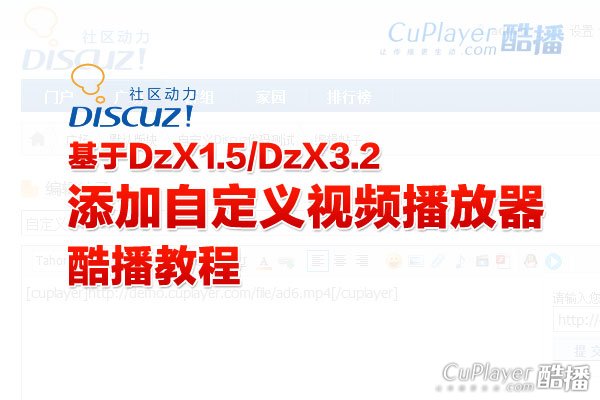 DiscuzX3.2酷播视频插件(dz论坛自定义视频插件带广告