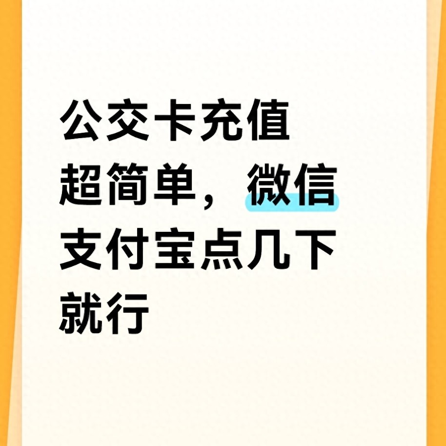 公交卡充值超简单，微信支付宝点几下就行