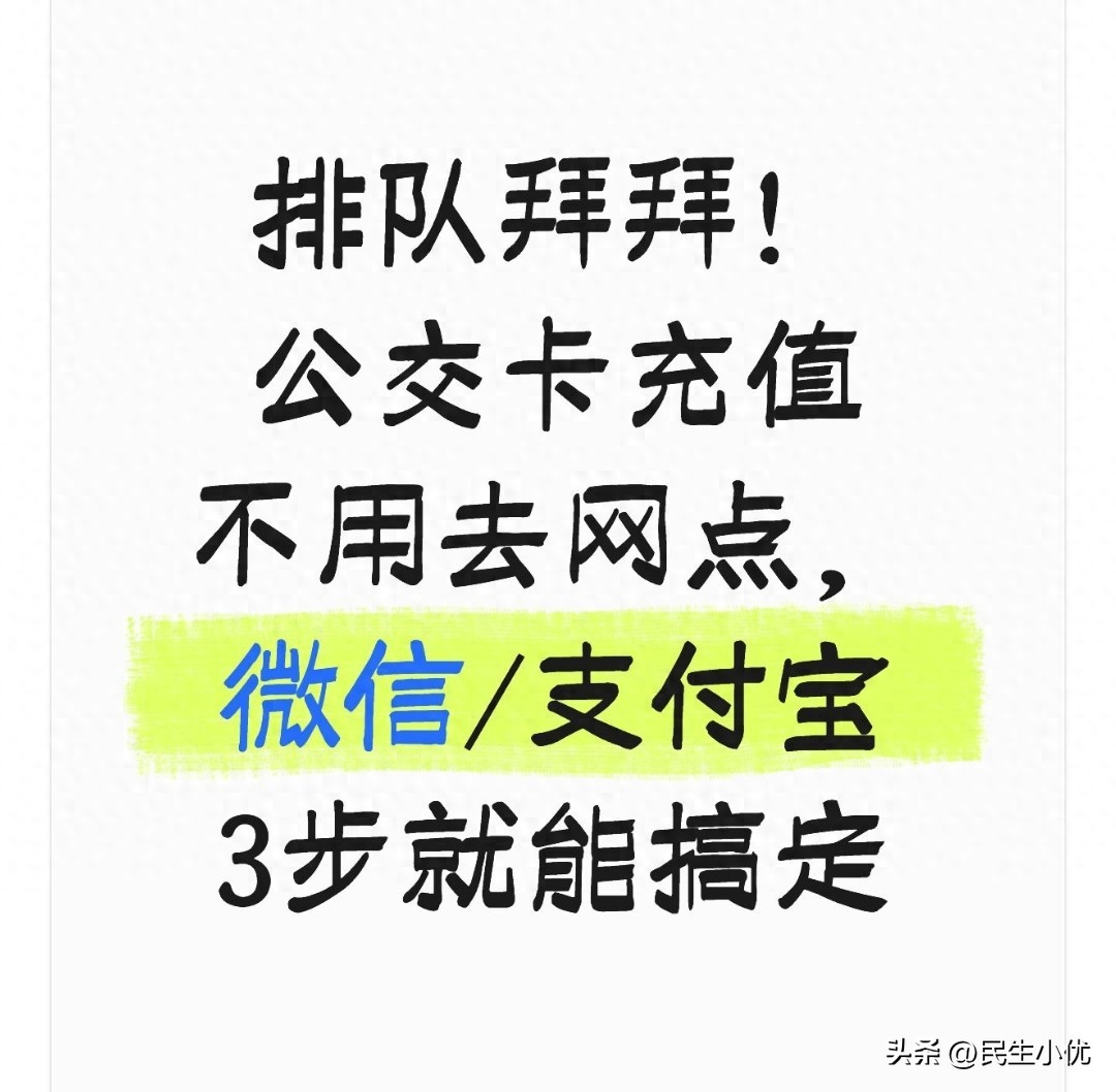 排队拜拜!公交卡充值不用去网点,微信/支付宝3步就能搞定