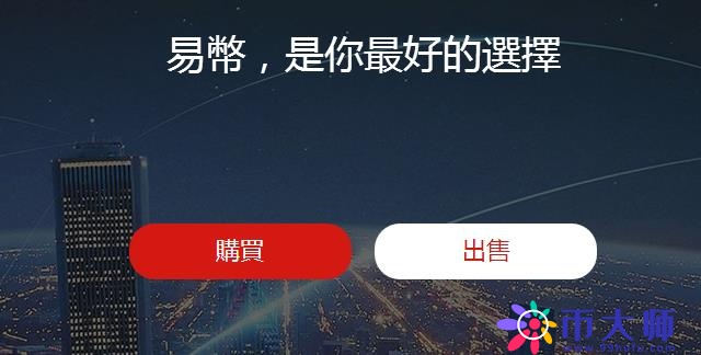ebtcotc易币交易平台怎么样？手续费多少？