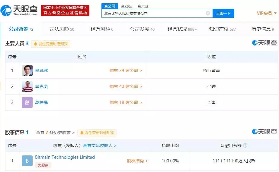 北京比特大陆科技有限公司 法定代表人变更 吴忌寒 詹克团_北京比特大陆科技有限公司