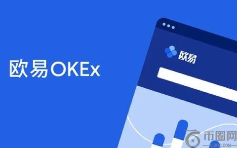 欧易okex官网入口 欧易okex官网在线登录地址