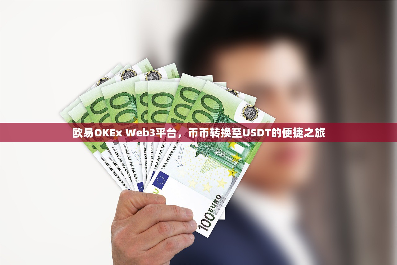 欧易OKEx Web3平台，币币转换至USDT的便捷之旅