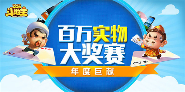 斗地主，能赚钱？欢乐斗地主百万实物大奖赛开启！