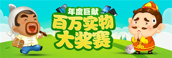 斗地主，能赚钱？欢乐斗地主百万实物大奖赛开启！