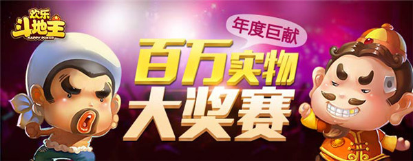 斗地主，能赚钱？欢乐斗地主百万实物大奖赛开启！