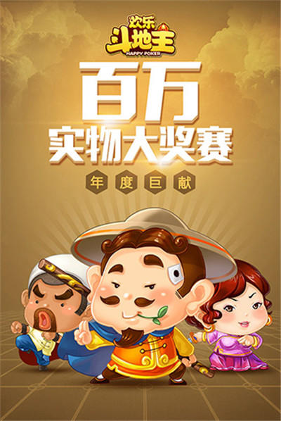 斗地主，能赚钱？欢乐斗地主百万实物大奖赛开启！