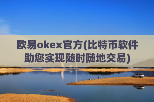 欧易okex官方(比特币软件助您实现随时随地交易)