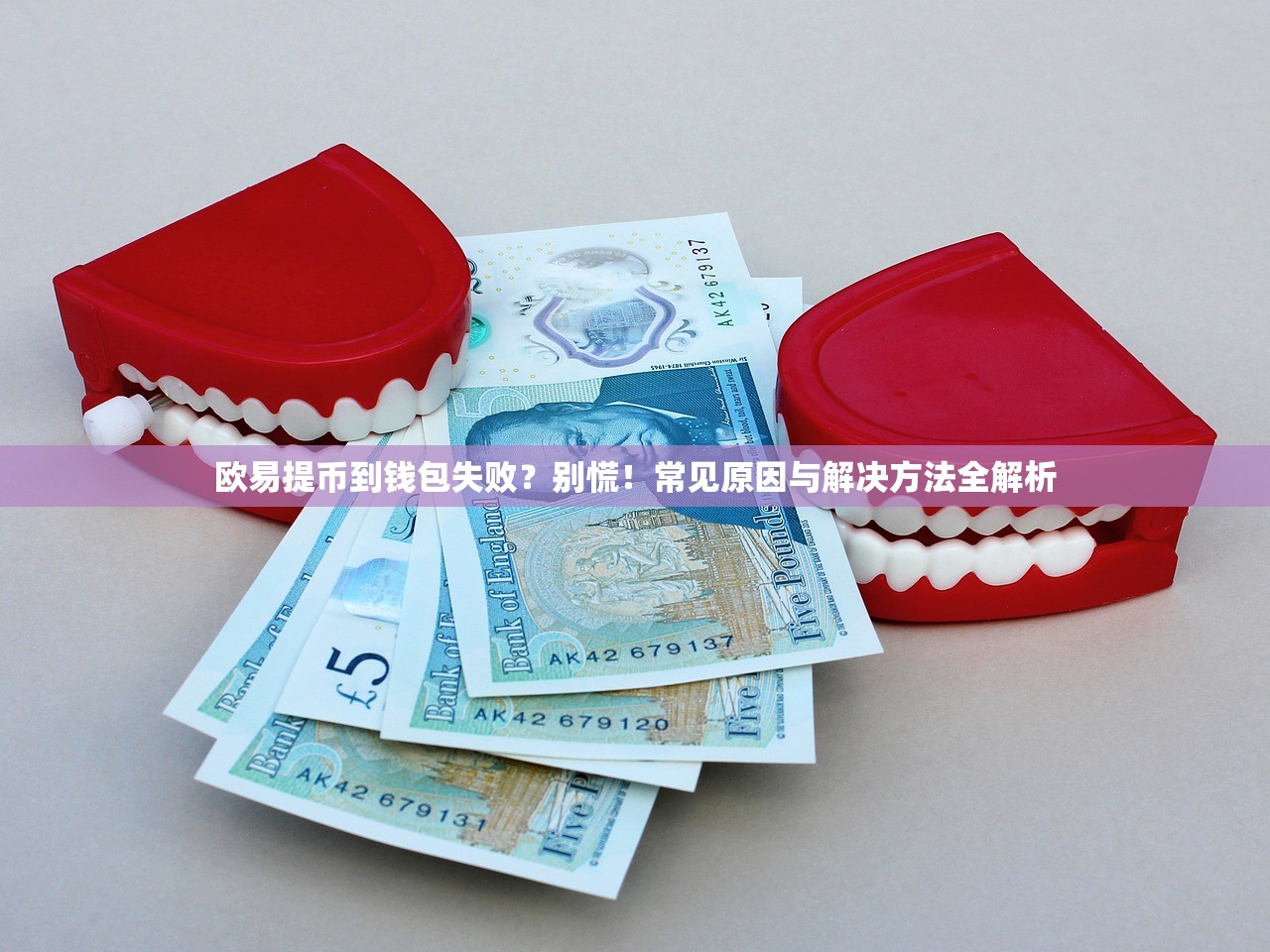 欧易提币到钱包失败?别慌!常见原因与解决方法全解析