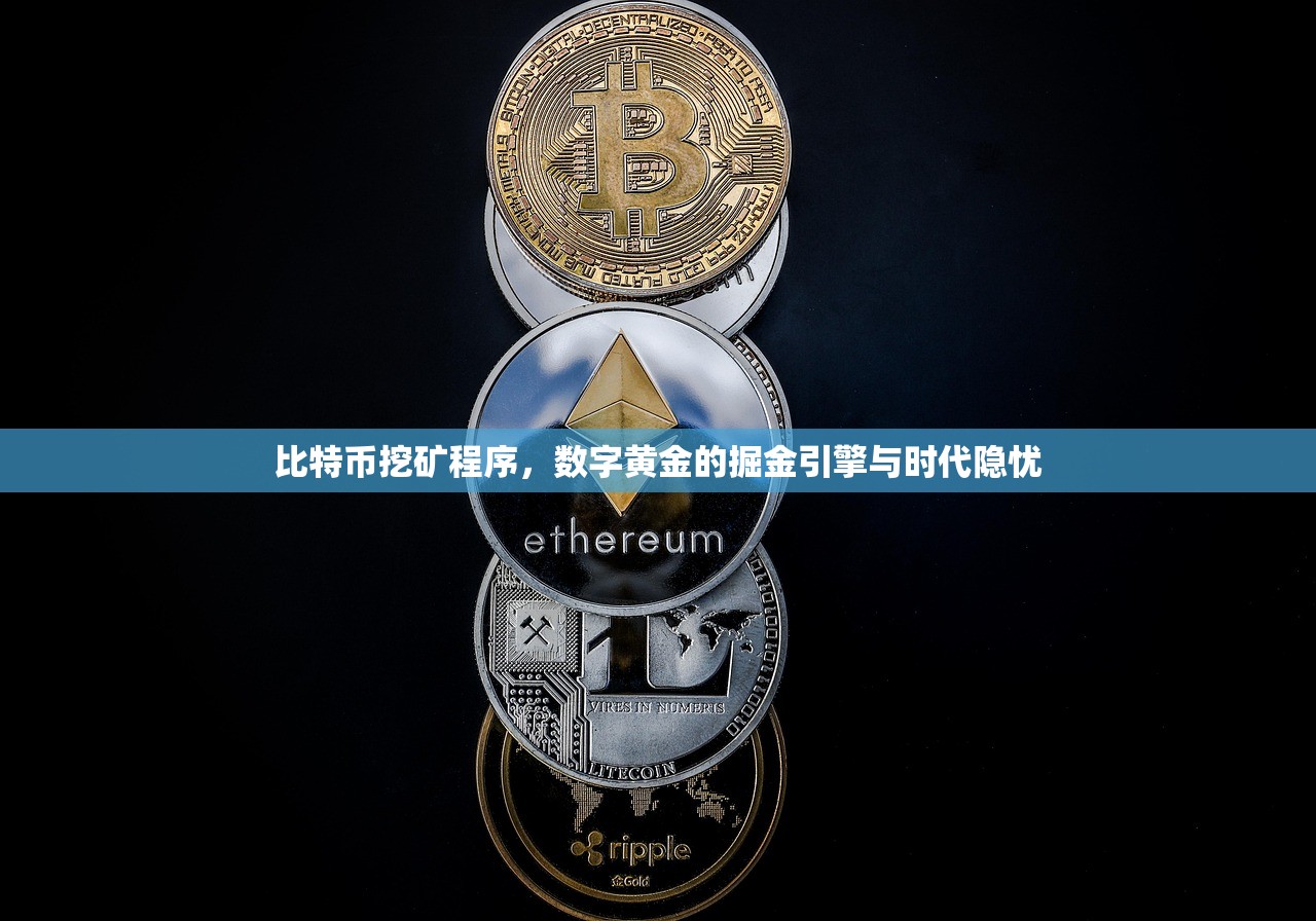 比特币挖矿程序,数字黄金的掘金引擎与时代隐忧