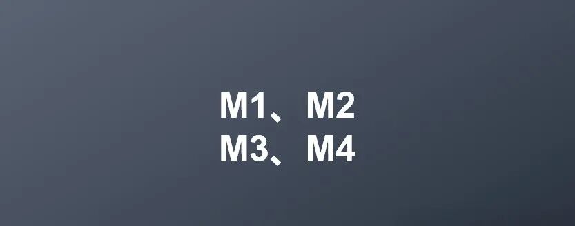 什么是M0、M1、M2、M3、M4