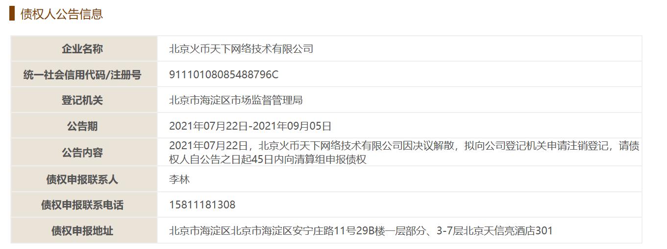火币回应决议解散境内主体:没有继续存续的必要,故申请注销