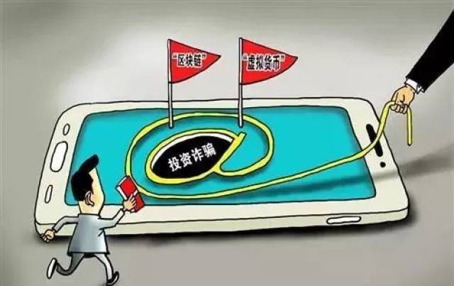 区块链智库:“区块链+诈骗”显现套路 相关传销平台已超3000家