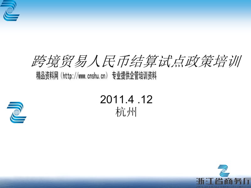 跨境贸易人民币结算试点政策介绍-文库吧