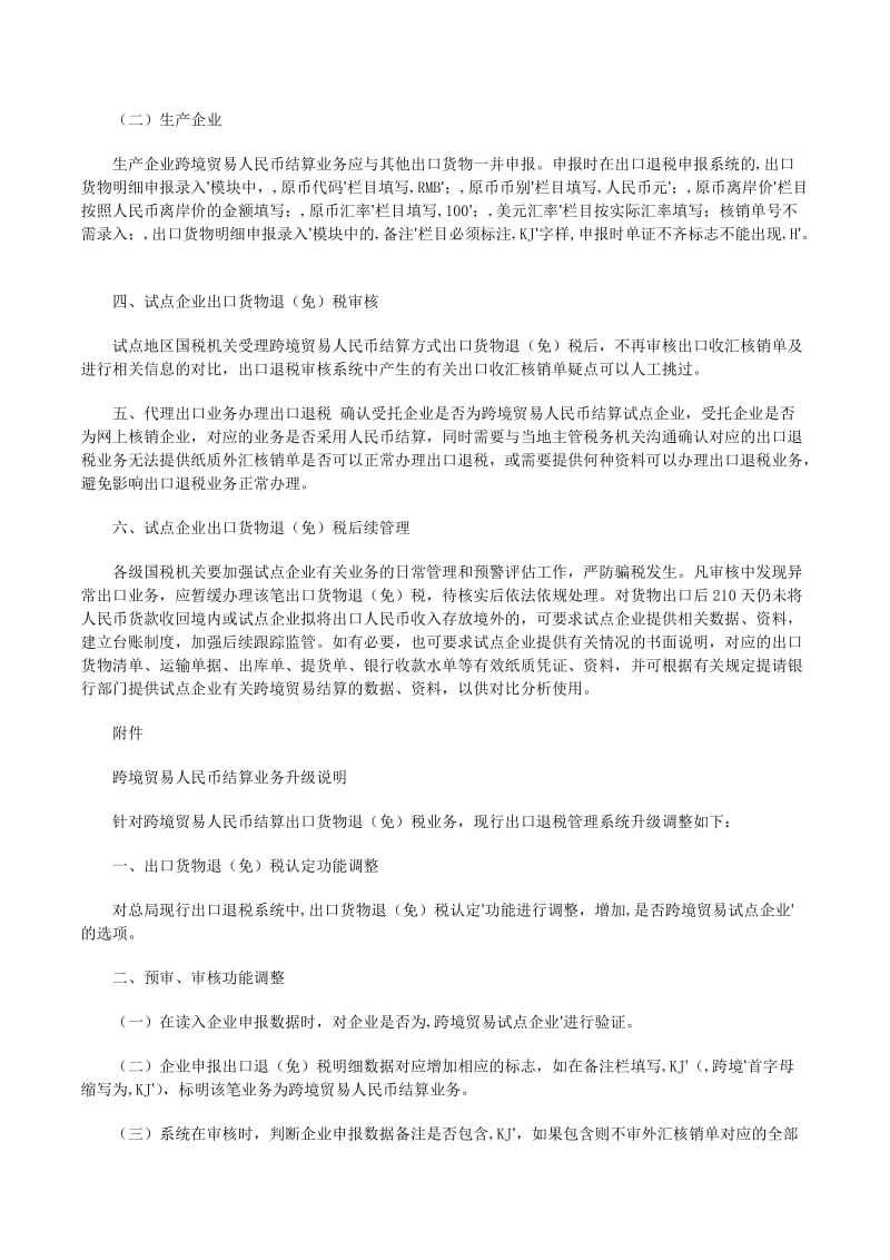 跨境贸易人民币结算出口货物退(免)税政策-预览页