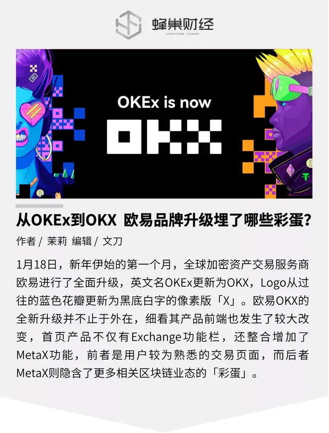 从OKEx到OKX 欧易品牌升级埋了哪些彩蛋?