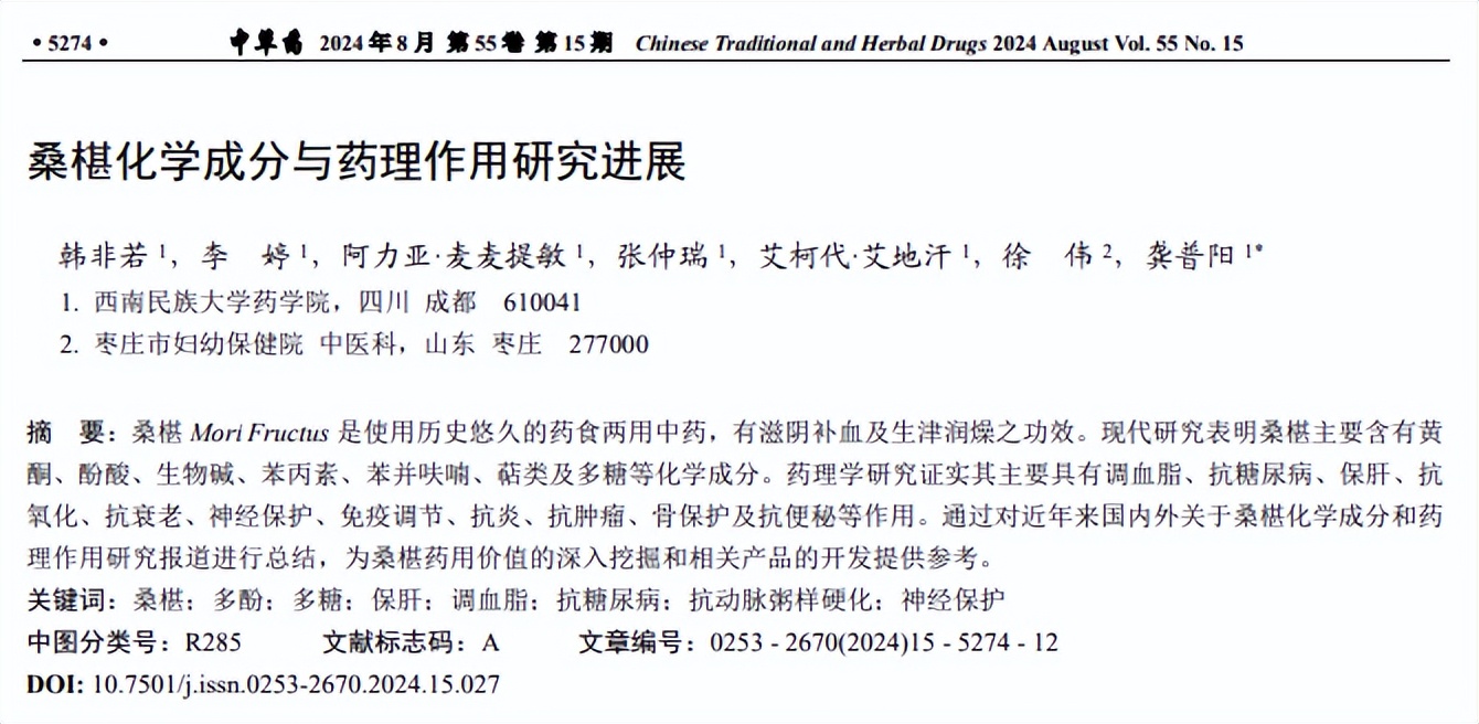 桑椹化学成分与药理作用研究进展