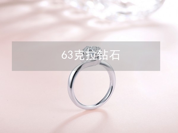 63克拉钻石