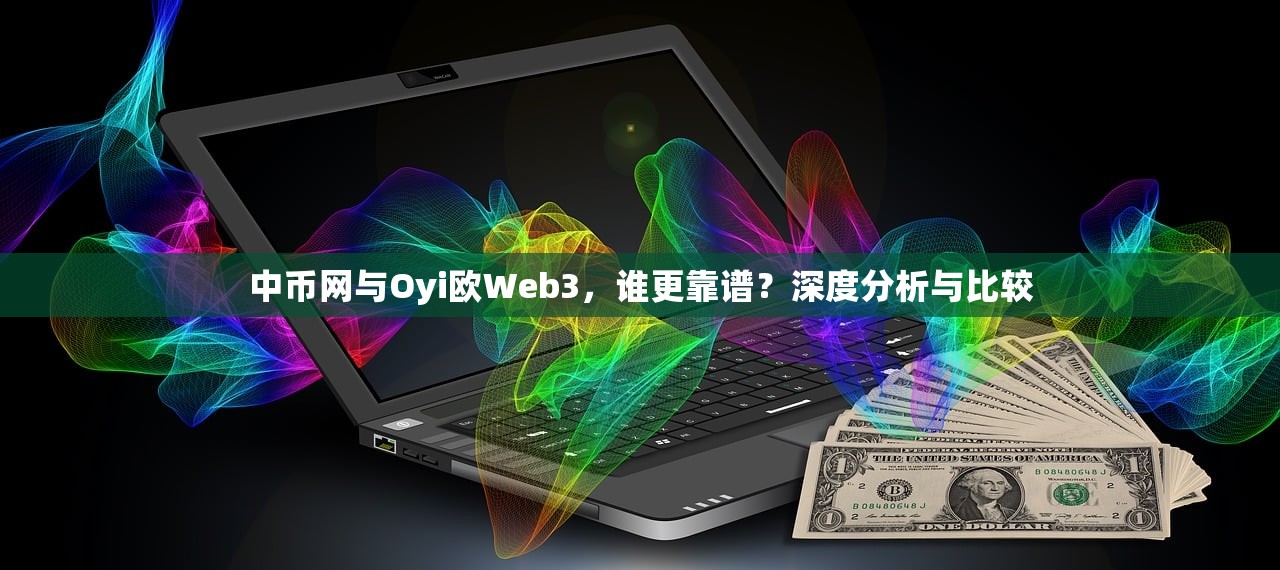 中币网与Oyi欧Web3，谁更靠谱？深度分析与比较