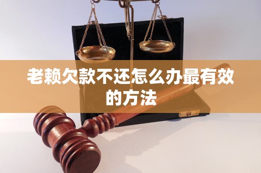 老赖欠款不还怎么办最有效的方法
