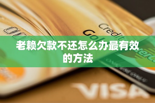 老赖欠款不还怎么办最有效的方法