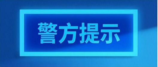 网警提醒:别让游戏代练,变成“代骗”!