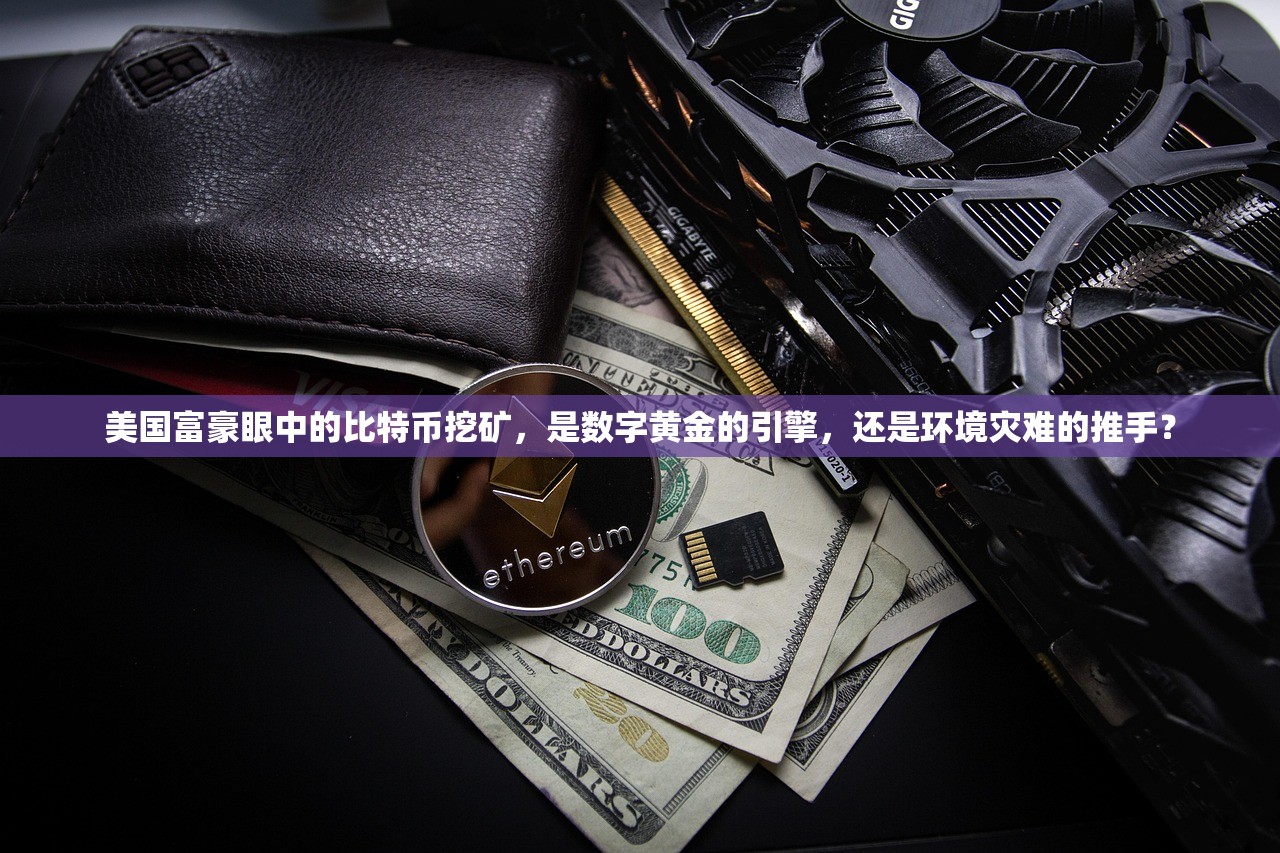 美国富豪眼中的比特币挖矿,是数字黄金的引擎,还是环境灾难的推手?