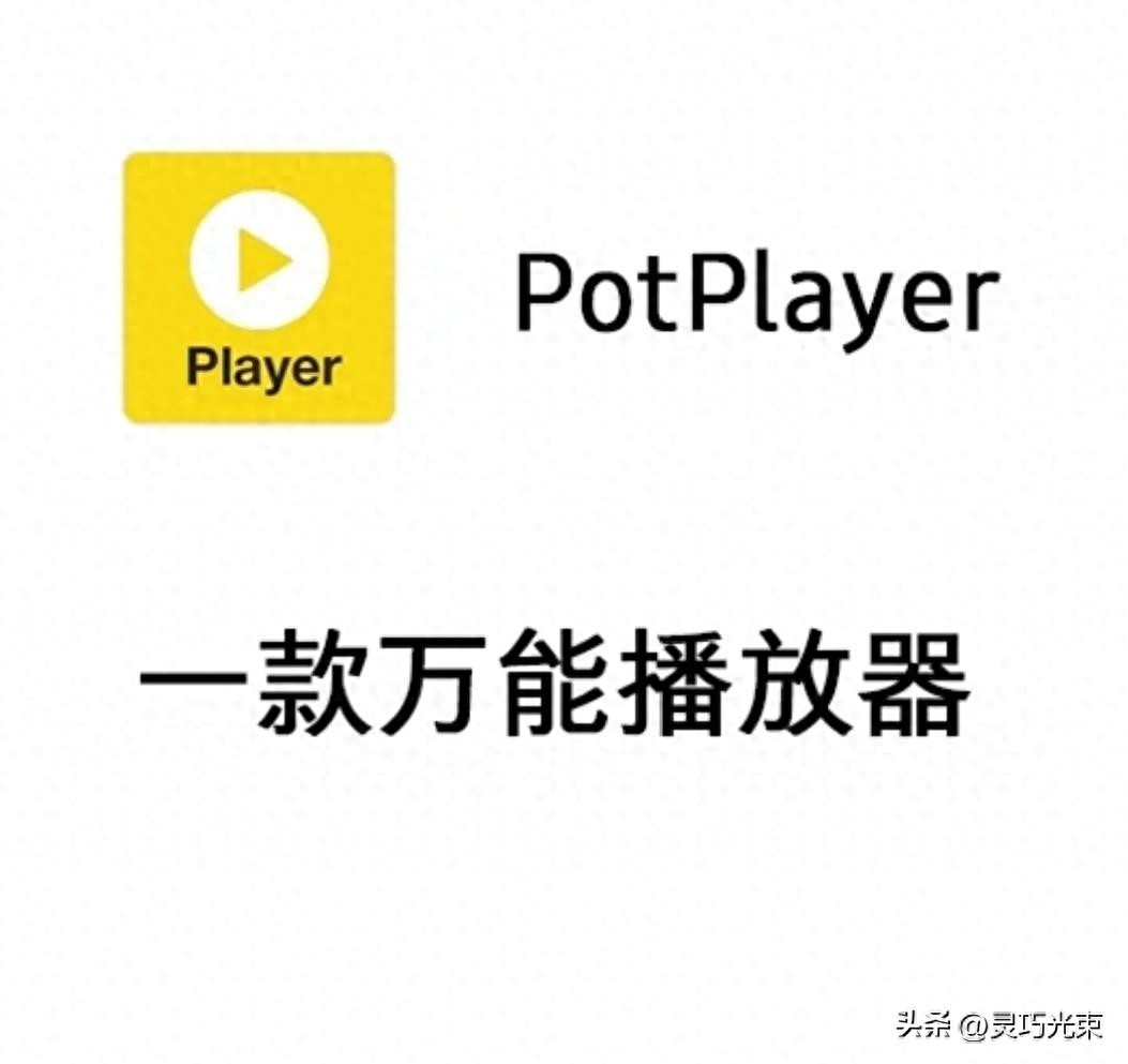 PotPlayer 设置指南:10个关键改动,播放器焕然一新