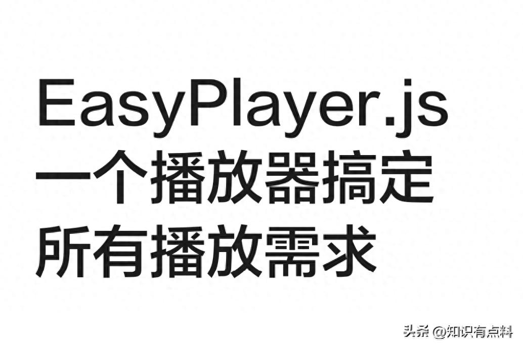 EasyPlayer.js：支持截图录屏、超低延迟的全能H5视频播放器